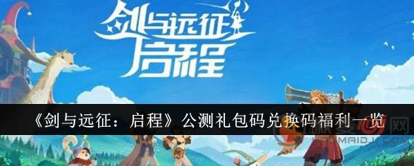 剑与远征启程公测兑换码是什么 剑与远征启程公测兑换码一览