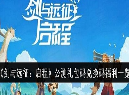 剑与远征启程公测兑换码是什么 剑与远征启程公测兑换码一览