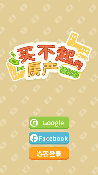 买不起的房产模拟器折相思游戏教程