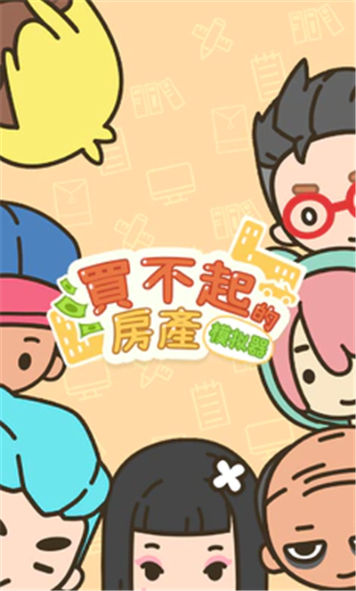 买不起的房产模拟器折相思