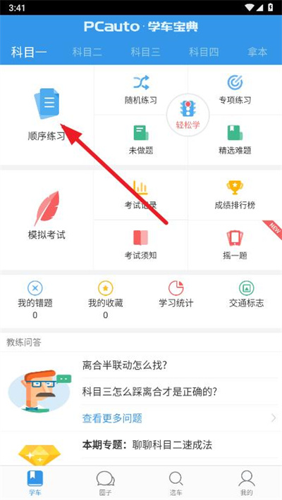 学车宝典app使用教程