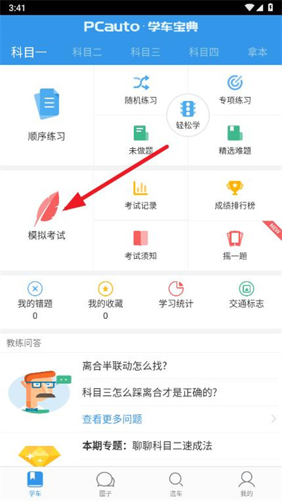 学车宝典app使用教程