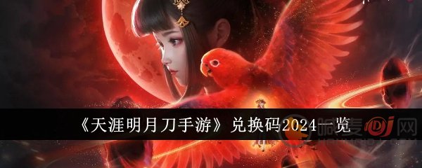 天涯明月刀最新兑换码是什么 天涯明月刀2024最新兑换码大全