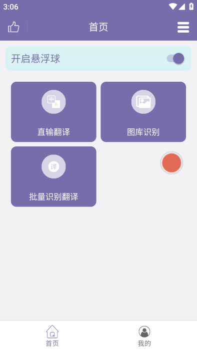 截图翻译器app使用方式