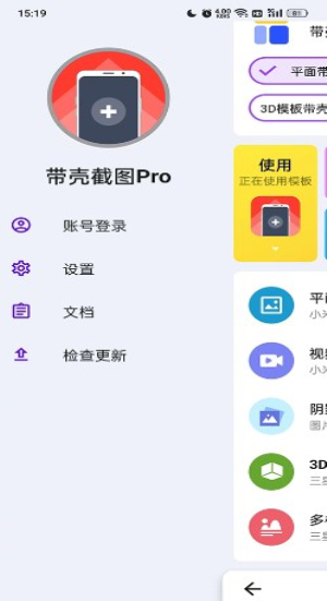 带壳截图Pro