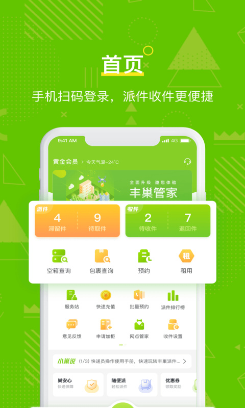 丰巢管家app截图