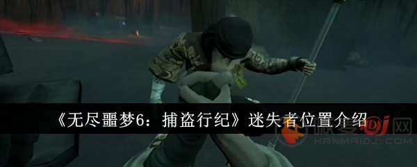 无尽噩梦6迷失者在哪里 无尽噩梦6迷失者位置介绍