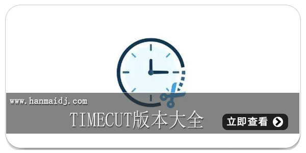 timecut版本大全