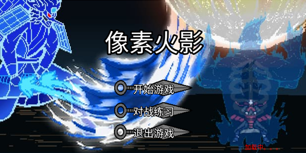 像素火影砖乎改玩法攻略