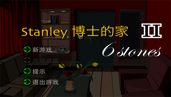 stanley博士的家2截图