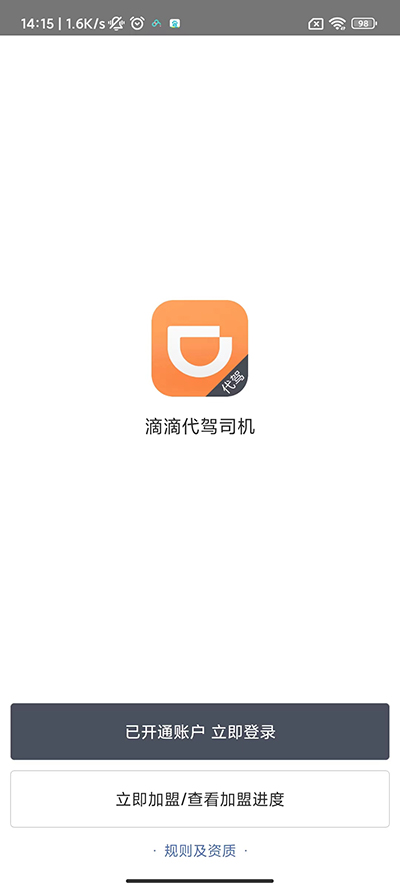 滴滴代驾司机版app申请流程