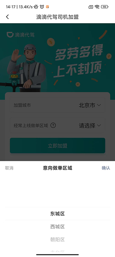 滴滴代驾司机版app申请流程