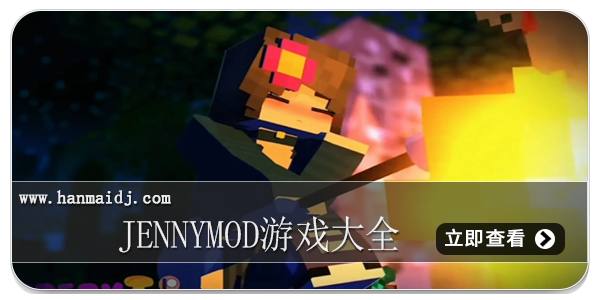 jennymod游戏大全