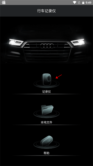 奥迪行车记录仪app连接行车记录仪方法介绍