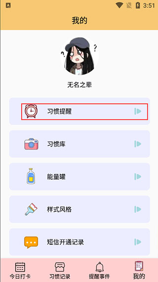 提醒小秘书app设置习惯提醒