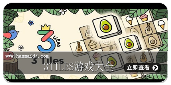 3tiles游戏大全