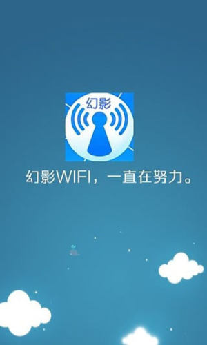 幻影wifi免root截图