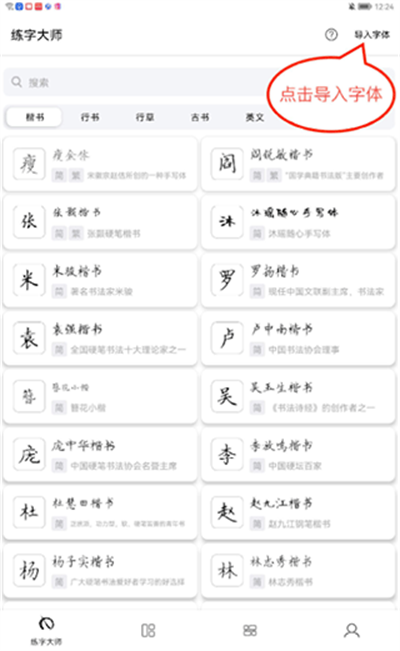 练字大师app导入字体