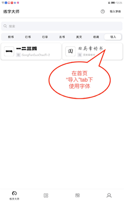 练字大师app导入字体