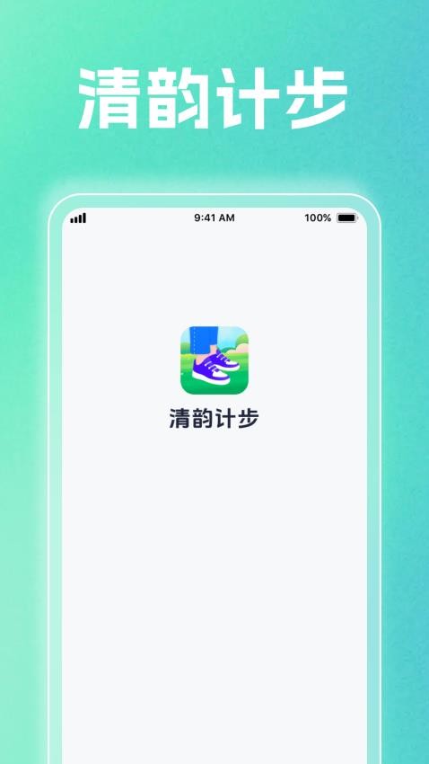 清韵计步截图