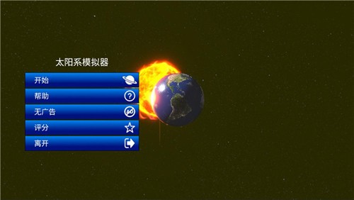 太阳系模拟器2024