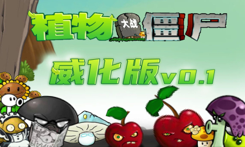 植物大战僵尸威化版apk