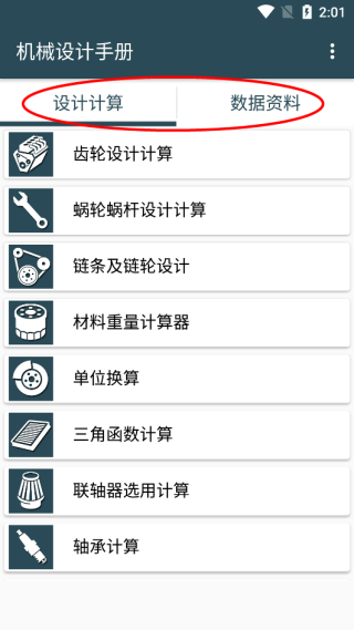 机械设计手册app使用教程