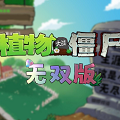 植物大战僵尸无双版apk