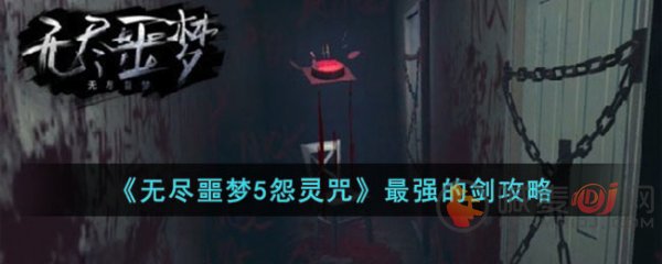 无尽噩梦5怨灵咒哪把剑最强 无尽噩梦5剑器排行一览