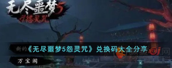 无尽噩梦5怨灵咒兑换码是什么 无尽噩梦5最新兑换码大全