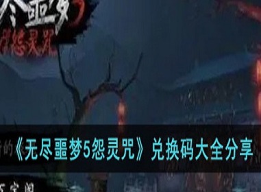 无尽噩梦5怨灵咒兑换码是什么 无尽噩梦5最新兑换码大全