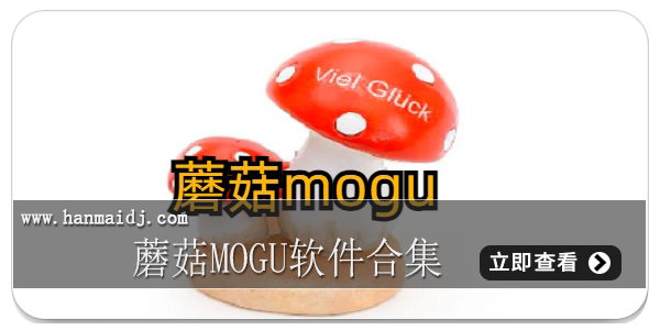 蘑菇mogu