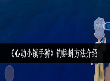 心动小镇蝌蚪怎么钓 心动小镇蝌蚪获取方法攻略