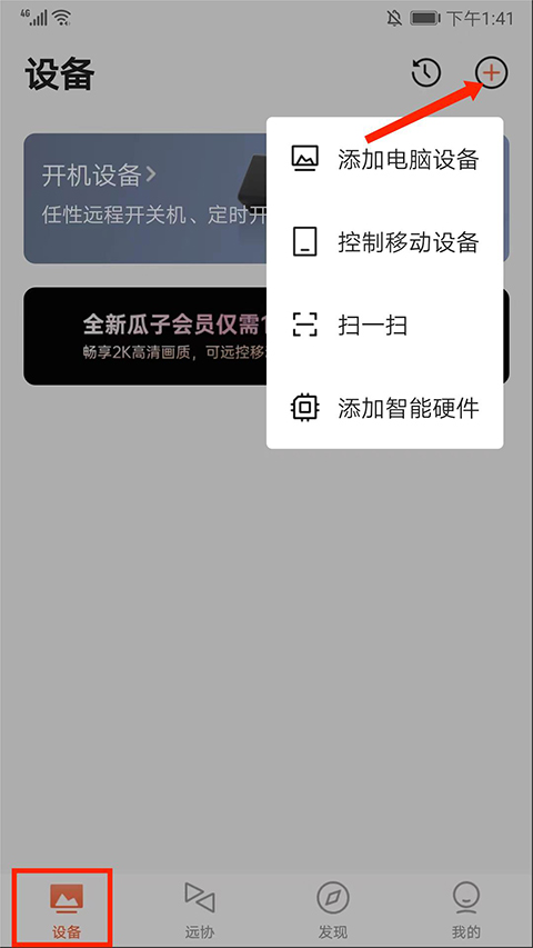 向日葵远程控制app手机控制电脑方法