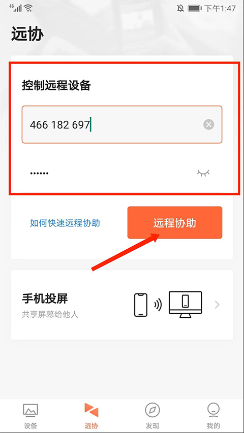 向日葵远程控制app手机控制电脑方法