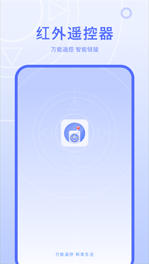 红外线遥控器手机版