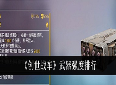 创世战车武器哪个强 创世战车武器强度排行一览