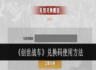 创世战车兑换码怎么使用 创世战车礼包码兑换方法介绍