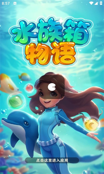 水族箱物语截图