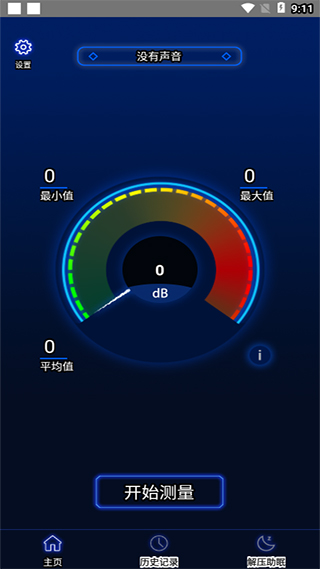 分贝噪音测试app使用教程