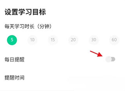 轻听英语app设置每日提醒