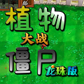 植物大战僵尸龙珠版