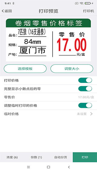 烟草价签管理app