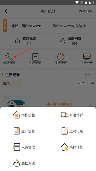 智慧蛋鸡app管理鸡场的方法介绍