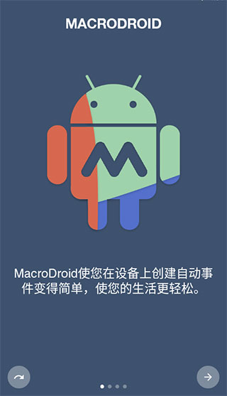 MacroDroid免费版