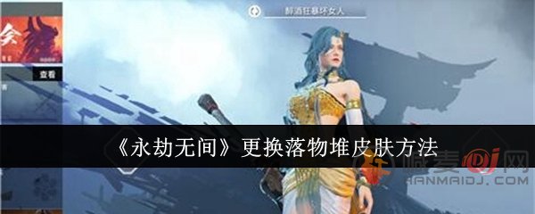 永劫无间怎么更换落物堆皮肤 永劫无间落物堆皮肤更换方法