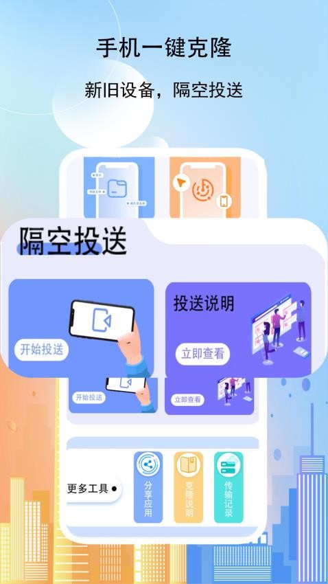 克隆传送助手截图