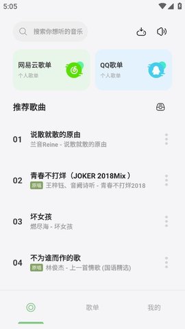 岸听音乐无广告截图