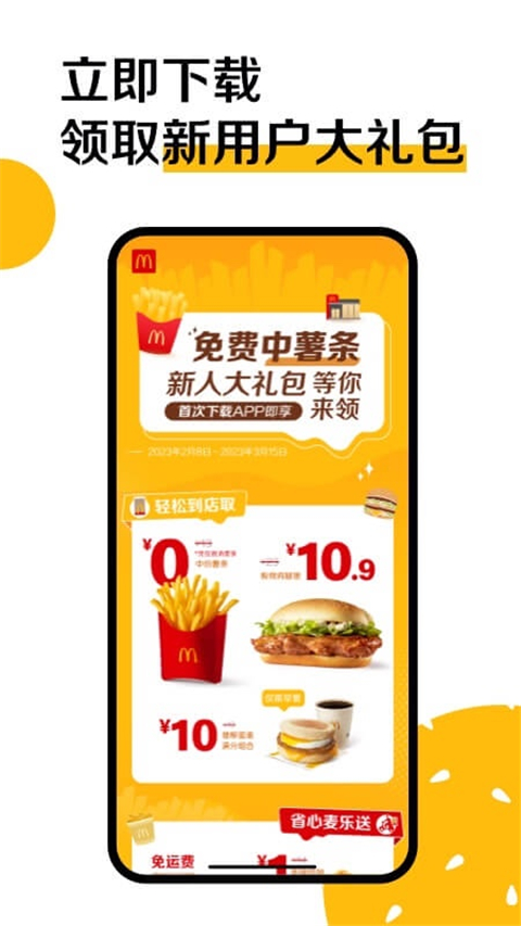 麦当劳麦乐送app