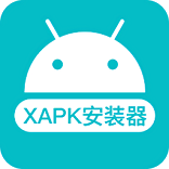 XAPK安装器中文版